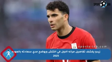 زيدو يكشف تفاصيل مرانه الأول في التتش ويوضح مدى سعادته بالعودة 2025
